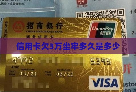 信用卡欠3万坐牢多久是多少
