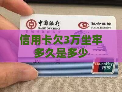 信用卡欠3万坐牢多久是多少