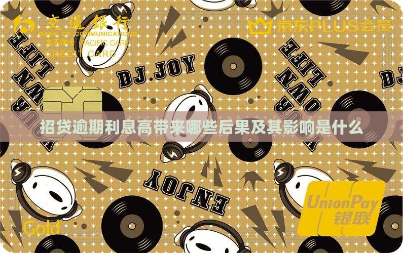 招贷逾期利息高带来哪些后果及其影响是什么