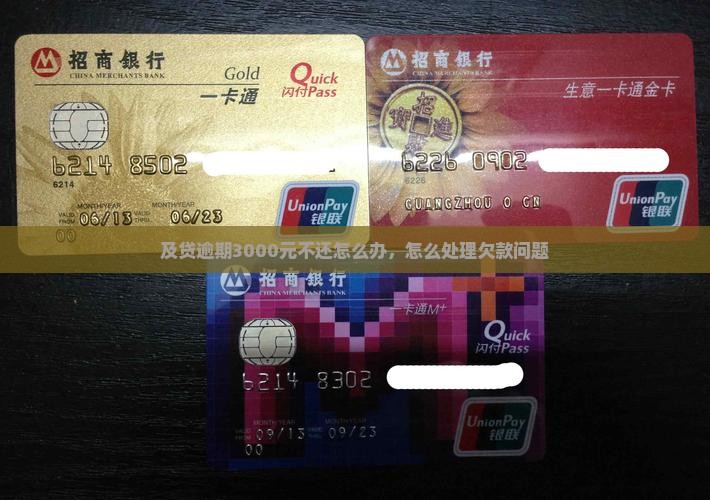 及贷逾期3000元不还怎么办，怎么处理欠款问题