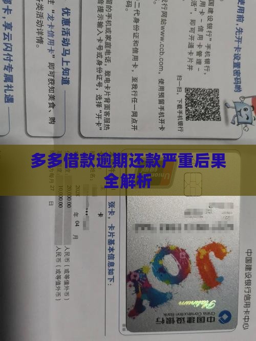 多多借款逾期还款严重后果全解析