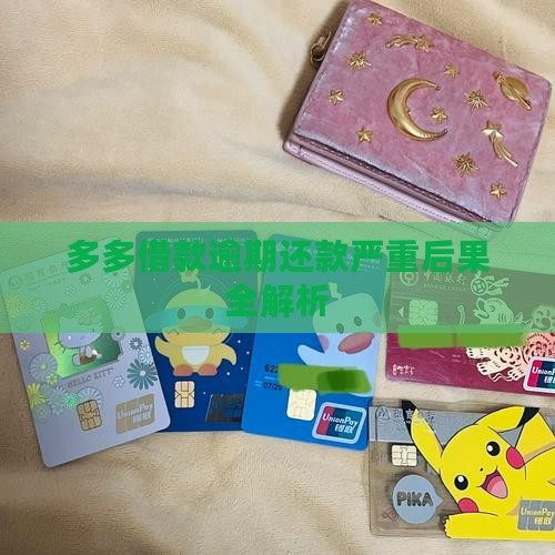 多多借款逾期还款严重后果全解析