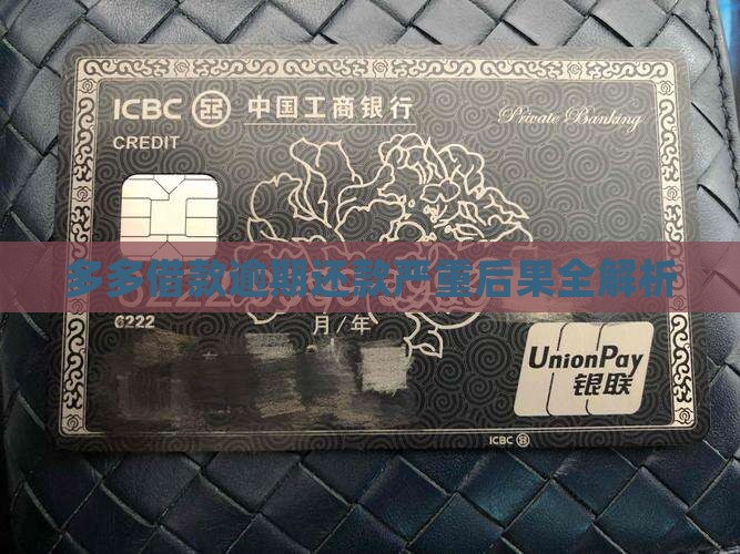多多借款逾期还款严重后果全解析