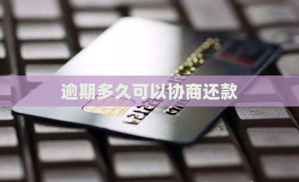 逾期多久可以协商还款