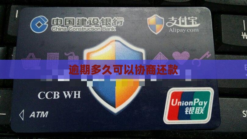 逾期多久可以协商还款