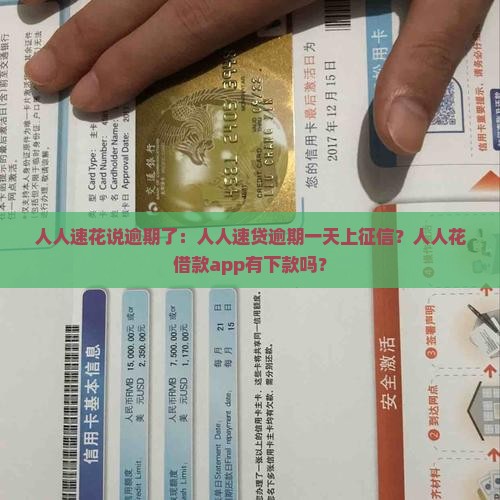人人速花说逾期了：人人速贷逾期一天上征信？人人花借款app有下款吗？