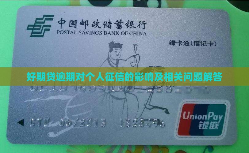 好期贷逾期对个人征信的影响及相关问题解答