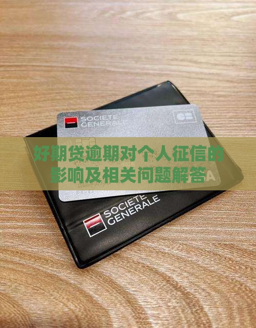 好期贷逾期对个人征信的影响及相关问题解答