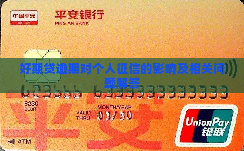 好期贷逾期对个人征信的影响及相关问题解答