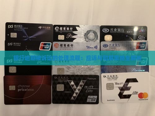 银行逾期被诉讼的处理流程：应诉与和解策略全解析