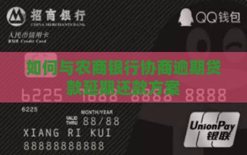 如何与农商银行协商逾期贷款延期还款方案