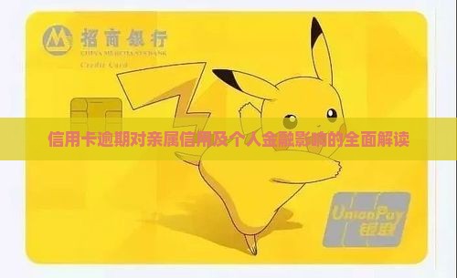 信用卡逾期对亲属信用及个人金融影响的全面解读