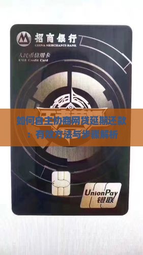 如何自主协商网贷延期还款：有效方法与步骤解析