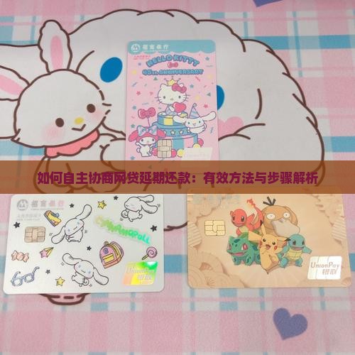 如何自主协商网贷延期还款：有效方法与步骤解析