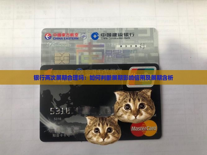 银行两次展期合理吗：如何判断展期影响信用及展期含析
