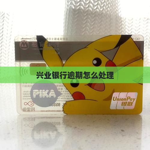 兴业银行逾期怎么处理