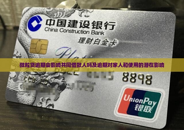 微粒贷逾期会影响共同借款人吗及逾期对家人和使用的潜在影响