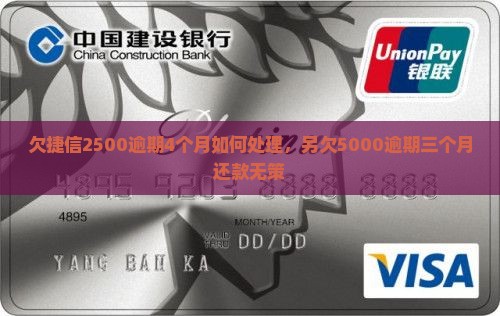 欠捷信2500逾期4个月如何处理，另欠5000逾期三个月还款无策