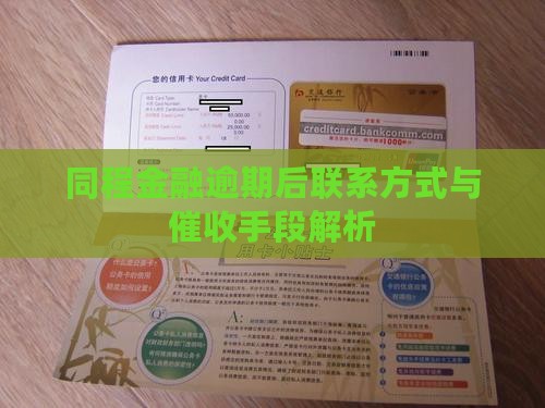 同程金融逾期后联系方式与催收手段解析