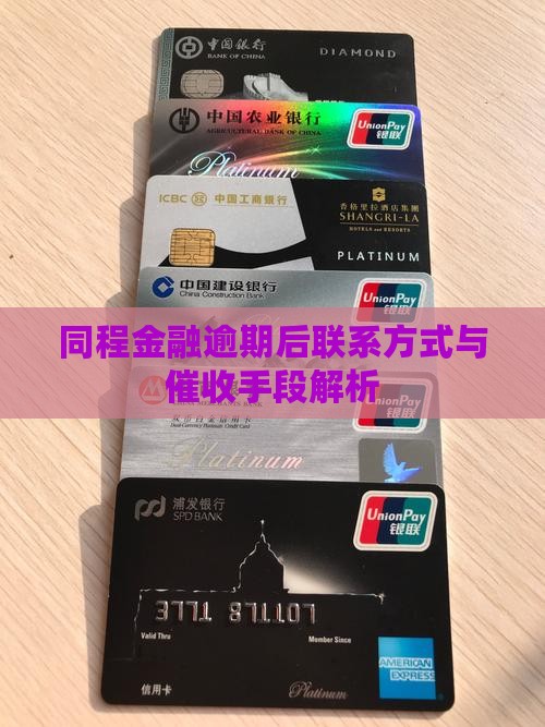 同程金融逾期后联系方式与催收手段解析