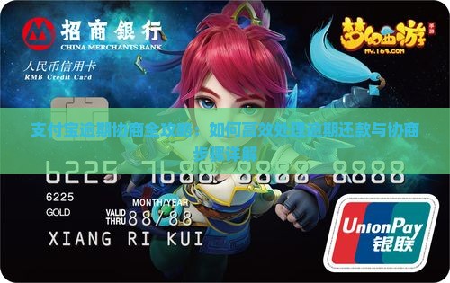 支付宝逾期协商全攻略：如何高效处理逾期还款与协商步骤详解