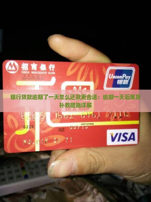 银行贷款逾期了一天怎么还款更合适：逾期一天后果及补救措施详解