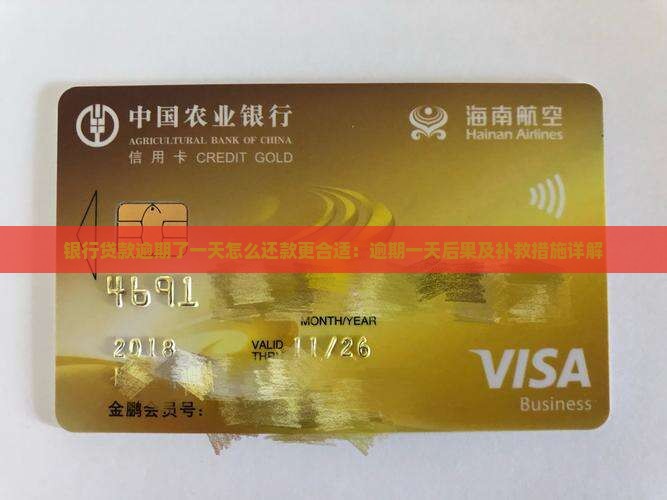 银行贷款逾期了一天怎么还款更合适：逾期一天后果及补救措施详解