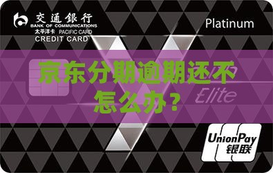 京东分期逾期还不怎么办？