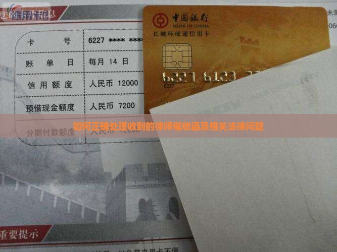 如何正确处理收到的律师催收函及相关法律问题