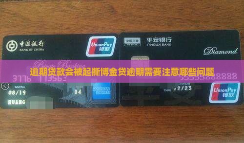 逾期贷款会被起撕博金贷逾期需要注意哪些问题