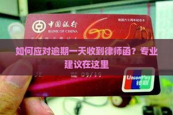如何应对逾期一天收到律师函？专业建议在这里