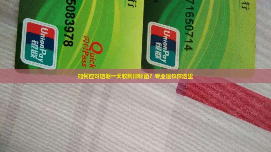 如何应对逾期一天收到律师函？专业建议在这里