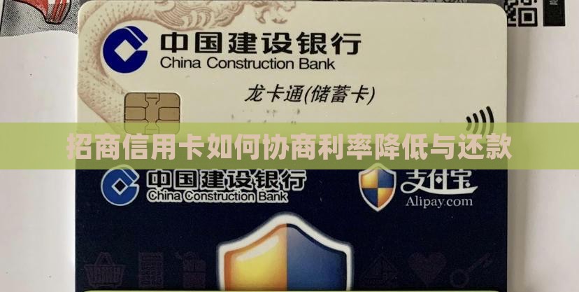 招商信用卡如何协商利率降低与还款