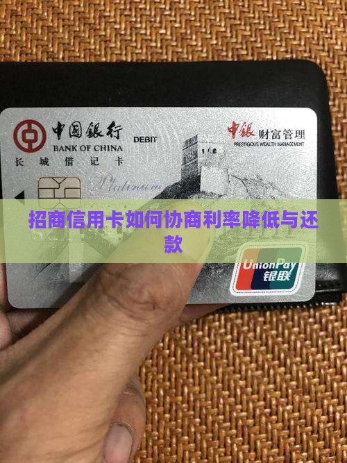 招商信用卡如何协商利率降低与还款