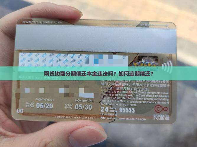 网贷协商分期偿还本金违法吗？如何逾期偿还？