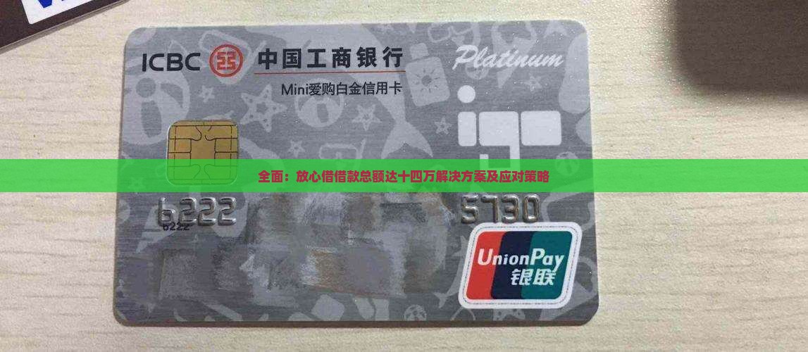 全面：放心借借款总额达十四万解决方案及应对策略