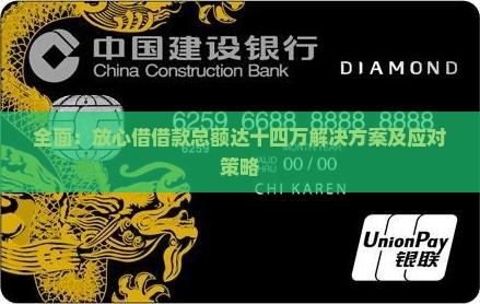 全面：放心借借款总额达十四万解决方案及应对策略