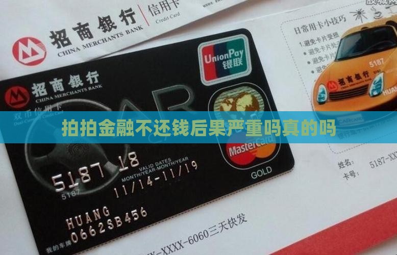 拍拍金融不还钱后果严重吗真的吗