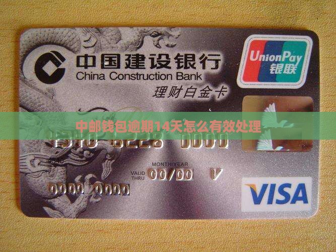中邮钱包逾期14天怎么有效处理