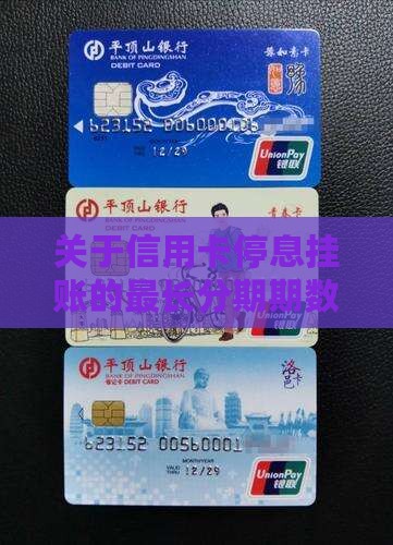 关于信用卡停息挂账的最长分期期数详解