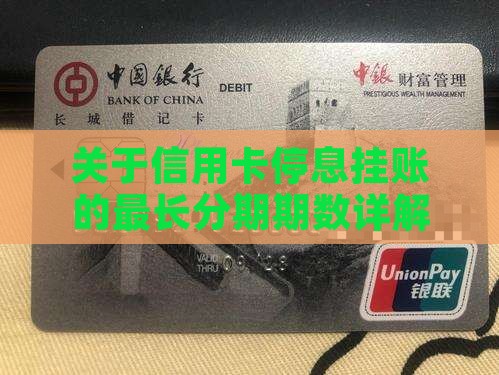 关于信用卡停息挂账的最长分期期数详解