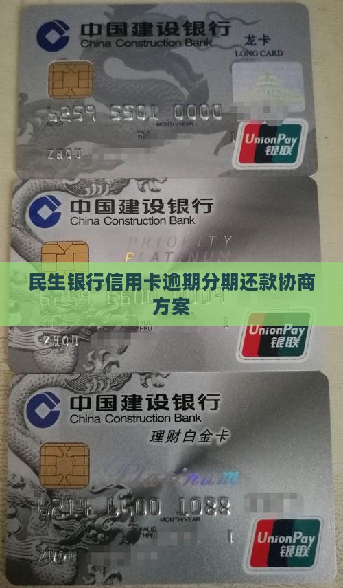 民生银行信用卡逾期分期还款协商方案