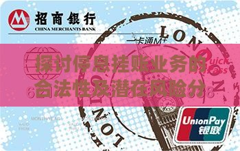 探讨停息挂账业务的合法性及潜在风险分析