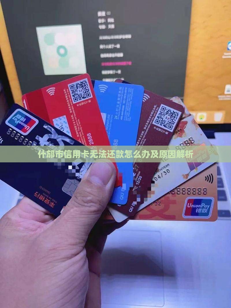 什邡市信用卡无法还款怎么办及原因解析