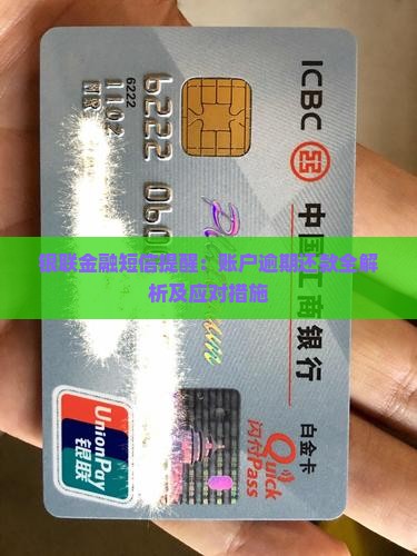 银联金融短信提醒：账户逾期还款全解析及应对措施