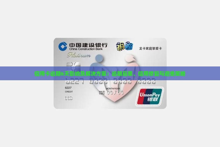 信用卡逾期6天影响及解决方案：逾期后果、信用修复与避免策略