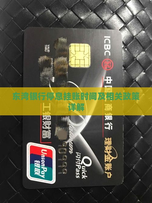 东湾银行停息挂账时间及相关政策详解