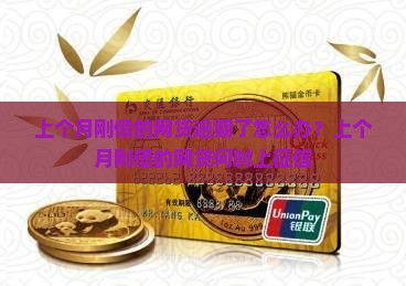 上个月刚借的网贷逾期了怎么办？上个月刚借的网贷何时上征信
