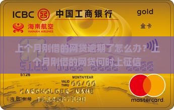 上个月刚借的网贷逾期了怎么办？上个月刚借的网贷何时上征信