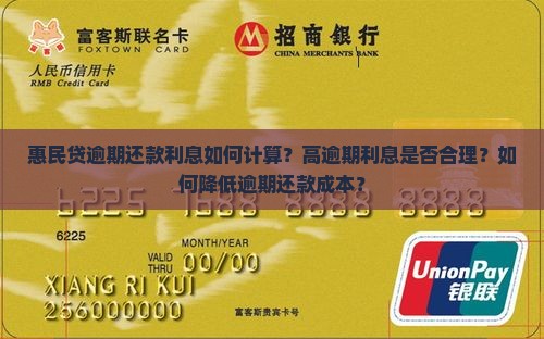 惠民贷还款逾期利息高吗